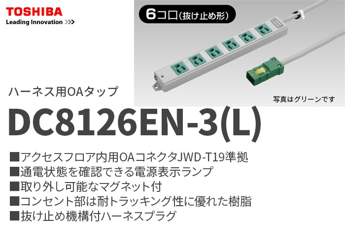 DC8126EN-3(L) 東芝(TOSHIBA) JWD-T19準拠 ハーネス用OAタップ ブルー