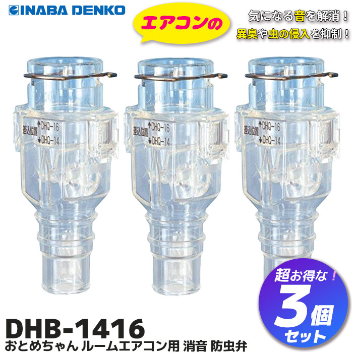 ▼因幡電工 おとめちゃん 音止め エアコン ポコポコセット案内