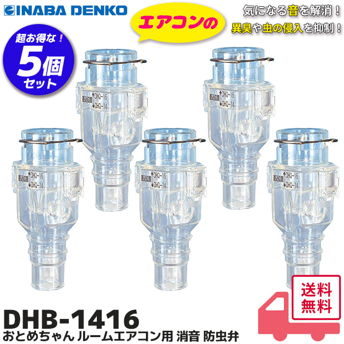 Amazon.co.jp: 因幡電工 エアコン用消音防虫弁 おとめちゃん DHB