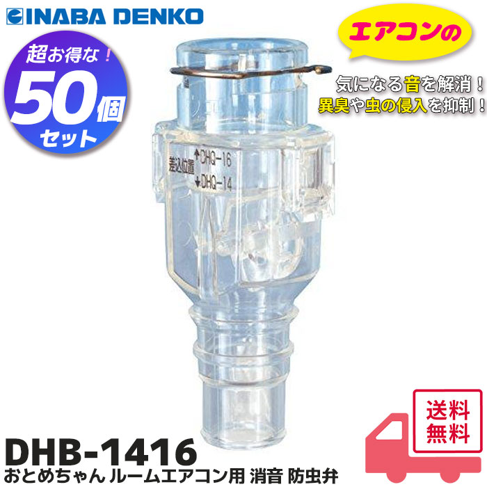 ▼因幡電工 おとめちゃん 音止め エアコン ポコポコセット案内