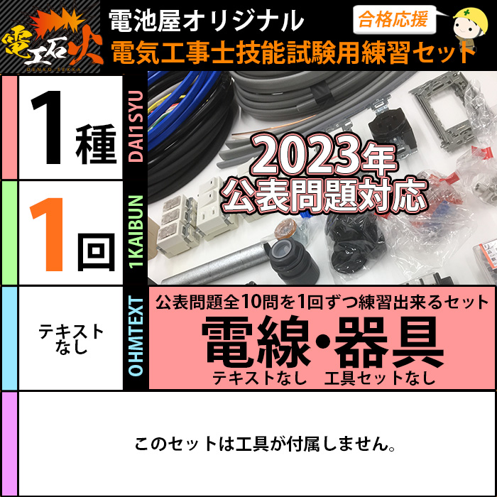 【フルセット+工具】＜2024年＞第一種 電気工事士 技能試験【各問1回ずつ練習】 全10問分の電線・器具セット