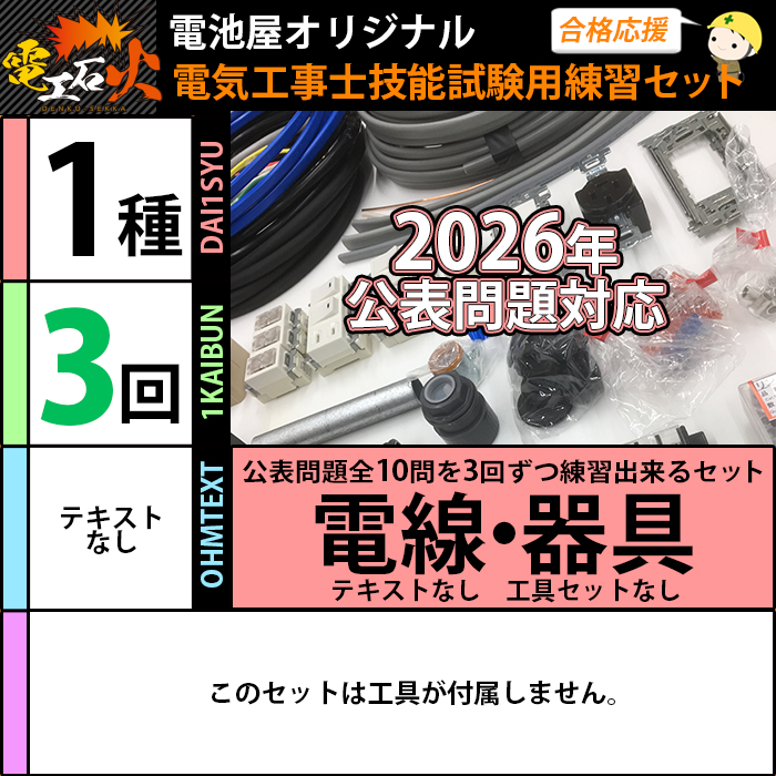 電池屋 第一種電気工事士技能試験 練習材料セット 3回練習分の電線+