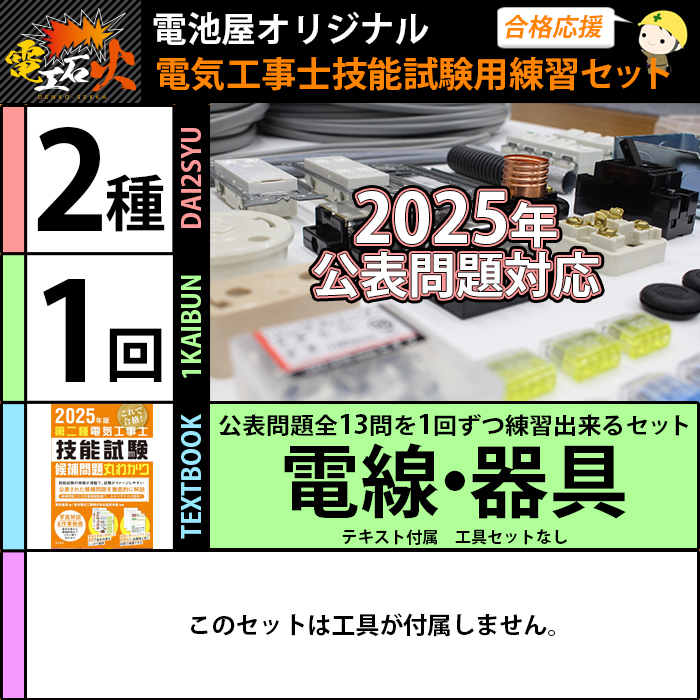 電池屋 第二種電気工事士 技能試験セット 1回練習分 テキスト