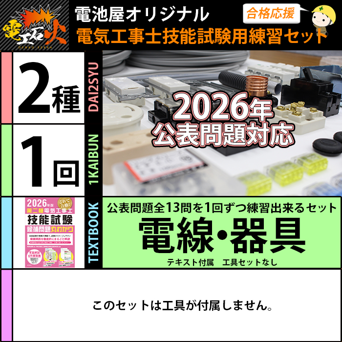 電池屋 第二種電気工事士 技能試験セット 1回練習分 テキスト付属 工具