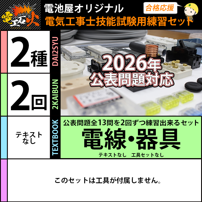 電池屋 第二種電気工事士 技能試験セット 2回練習分 テキストなし 工具