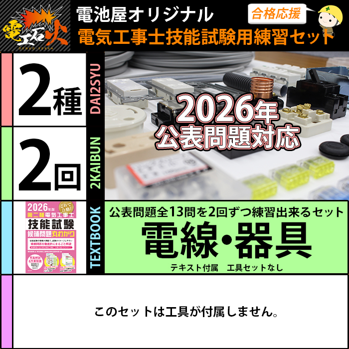 新品　電気工事士2級　練習用教材 0309095820_69ae1b2c94358.webp
