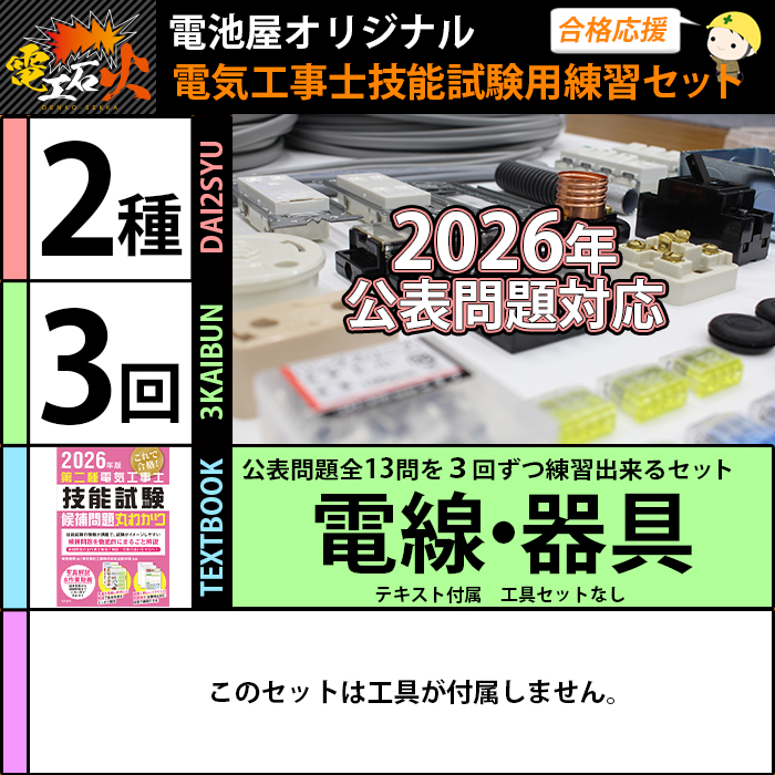 電池屋 第二種電気工事士 技能試験セット 3回練習分 テキスト付属 工具
