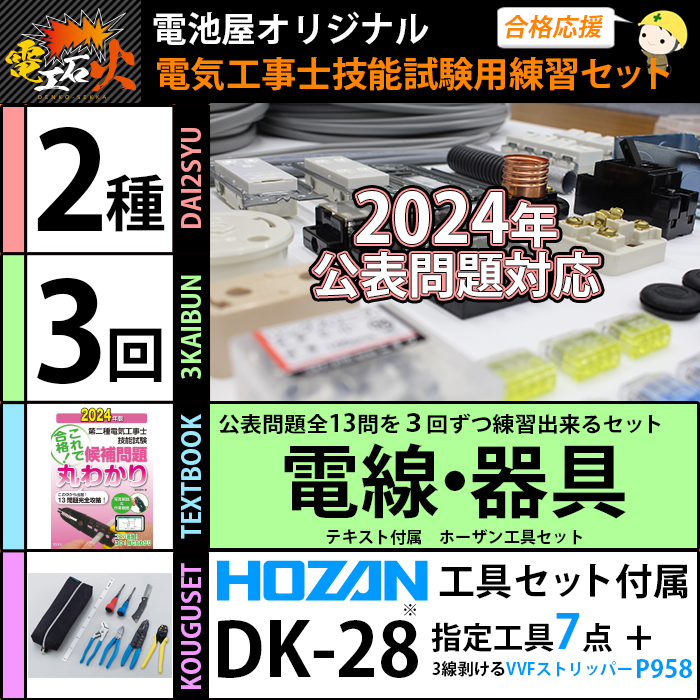 第二種電気工事士 技能試験セット 3回練習分 電気書院テキスト付 ホーザン工具DK-28付 2024年版 第二種 全13問分の電線・器具材料｜電気工事士 2種 実技 工具 : dkg2s3kbkdk18 : 商材館 Yahoo!店 - 通販 - Yahoo!ショッピング