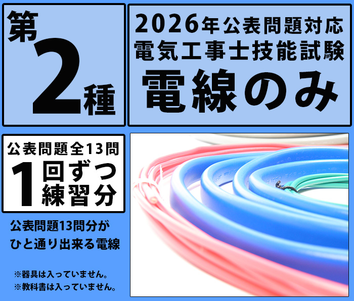  2種 電線のみ 1回練習分