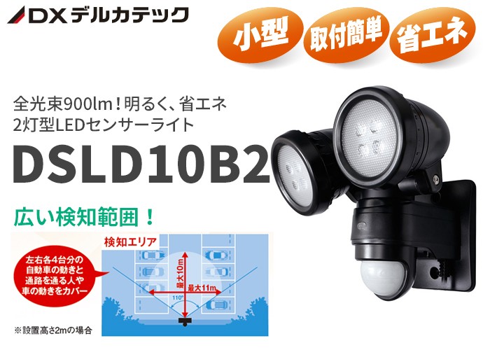 DSLD10B2 デルカテック 明るく 省エネ！全光束900lm 2灯型LEDセンサー