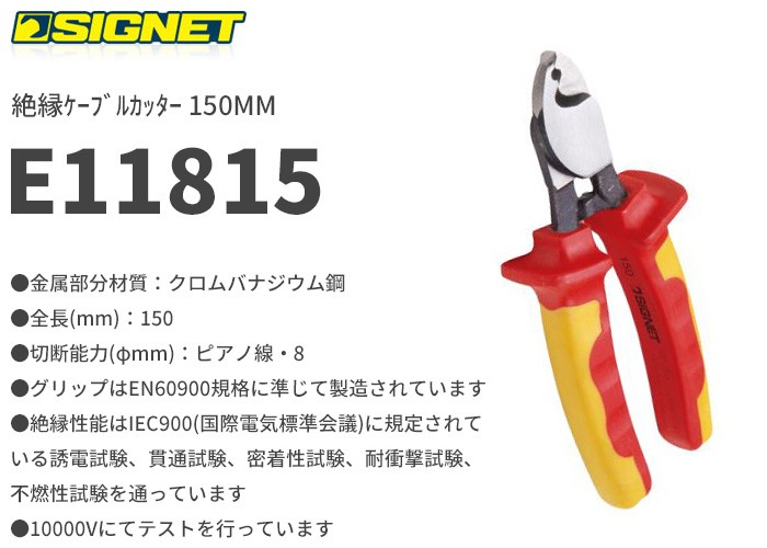 SIGNET(シグネット) E11815 絶縁ケーブルカッター 150MM-