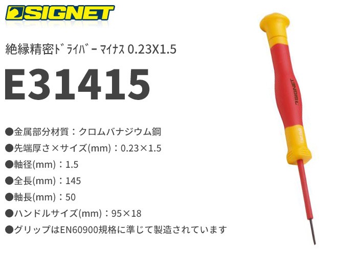 SIGNET(シグネット)の工具