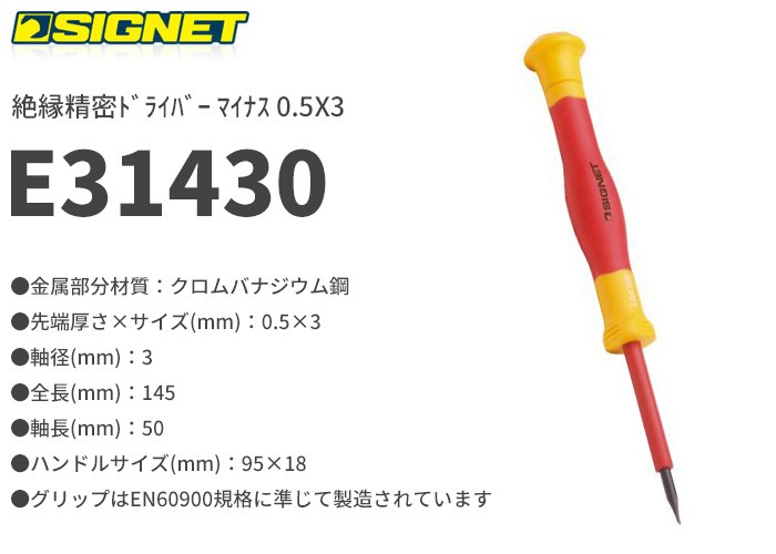 SIGNET(シグネット)の工具