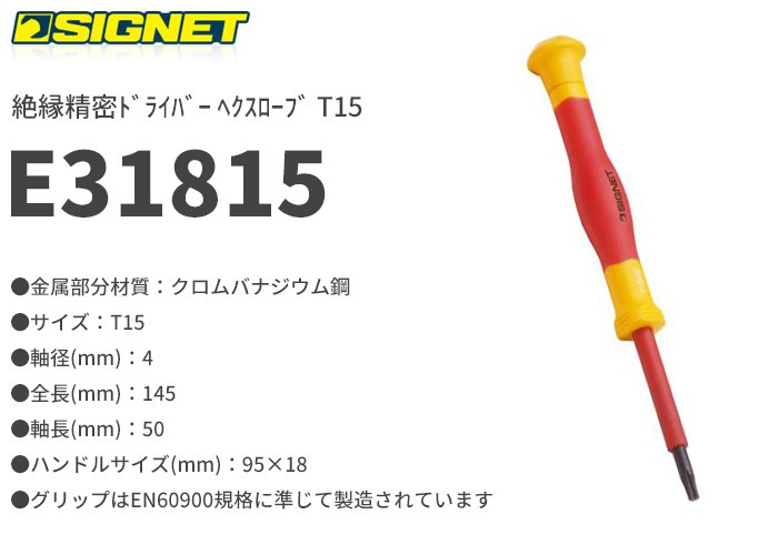 SIGNET(シグネット)の工具