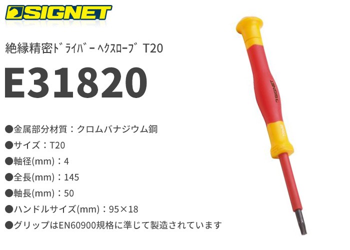 SIGNET(シグネット)の工具