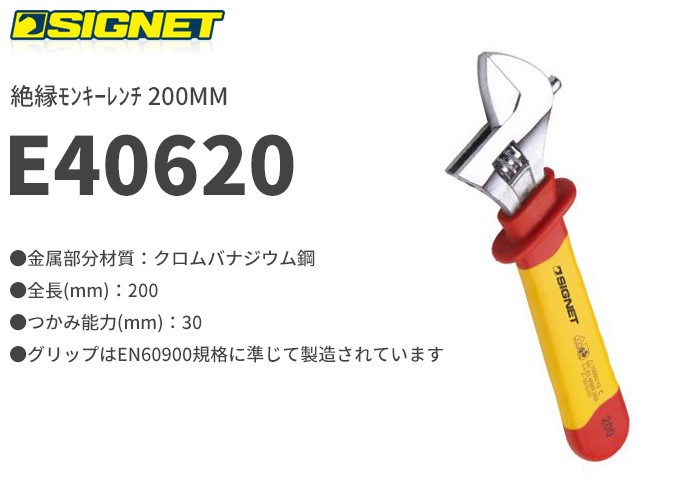 E40620 絶縁モンキーレンチ 200MM SIGNET(シグネット) : e40620 : 商材