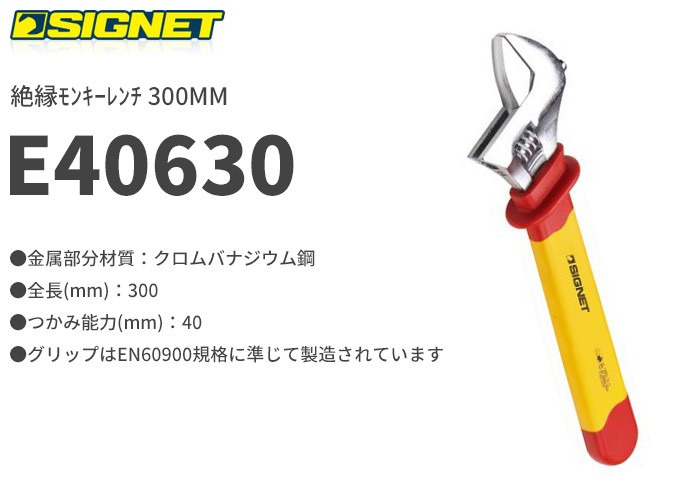 シグネット/SIGNET 絶縁モンキーレンチ 300mm 品番：E40630 JAN