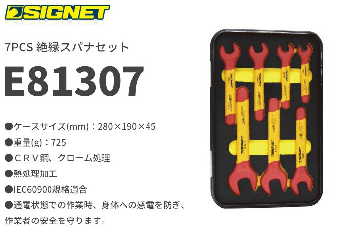 驚きの値段での商品をすべて 7PCS E81307 SIGNET 絶縁スパナセット 商 : SIGNET(シグネット) その他