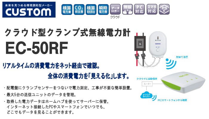 即納大得価】 カスタム クラウド型クランプ式無線電力計 EC-50RF