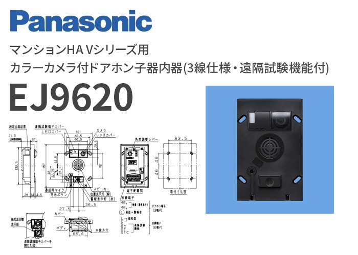 EJ9620 パナソニック マンションHA Vシリーズ用 カラーカメラ付ドアホン子器内器(3線仕様・遠隔試験機能付) :EJ9620:火災報知・音響・ 測定機器の電池屋 - 通販 - Yahoo!ショッピング