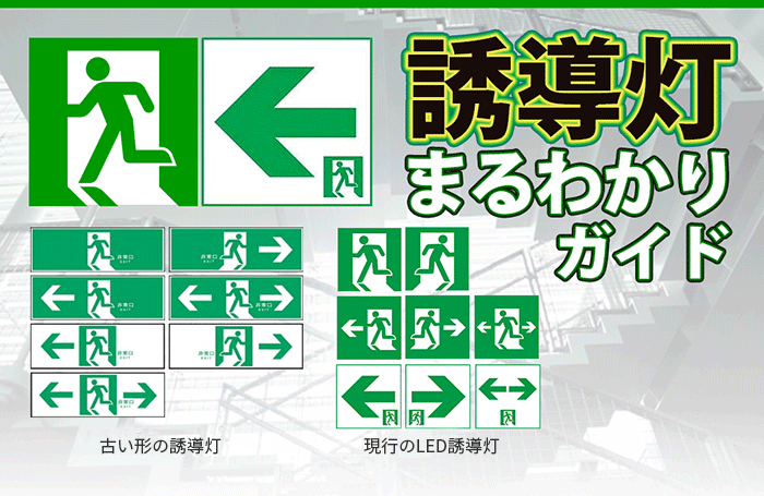 誘導灯まるわかりガイド - 火災報知・音響・測定機器の電池屋 - 通販 - Yahoo!ショッピング