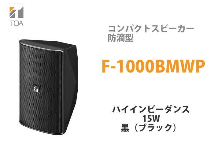 TOA コンパクトスピーカー F-1000BMWP
