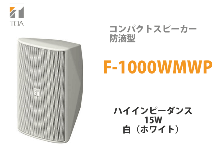 F-1000WMWP TOA コンパクトスピーカー 白 15W 防滴型 ハイインピーダンス