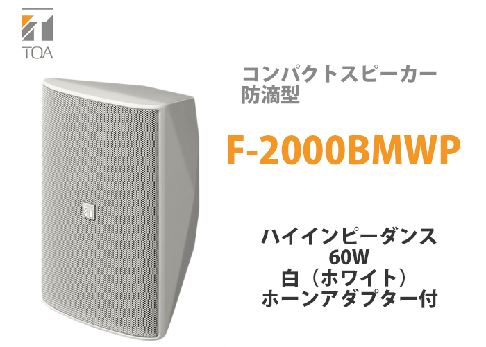 TOA コンパクトスピーカー F-2000WMWP