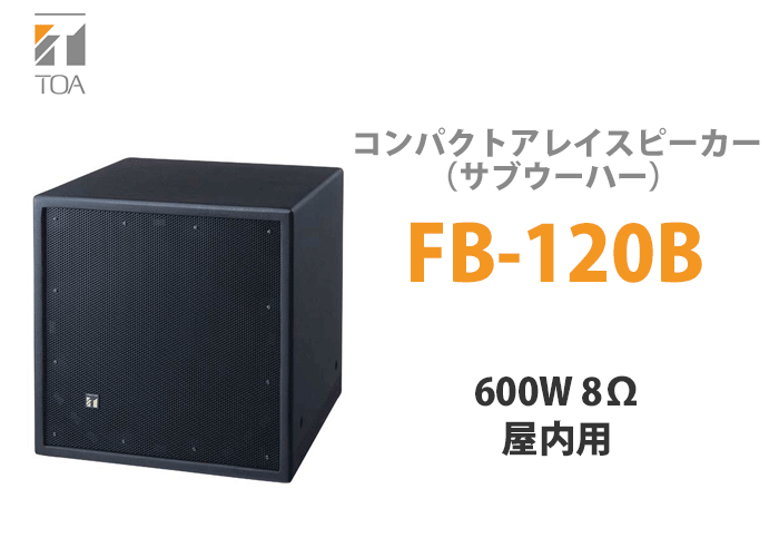 FB-120B TOA コンパクトアレイスピーカー（サブウーハー） 屋内用 600W 8Ω ブラック : fb120b : 商材館 Yahoo!店 -  通販 - Yahoo!ショッピング