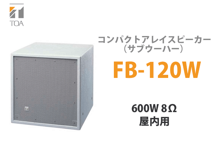 FB-120W TOA コンパクトアレイスピーカー（サブウーハー） 屋内用 600W 8Ω ホワイト : fb120w : 商材館 Yahoo!店 -  通販 - Yahoo!ショッピング