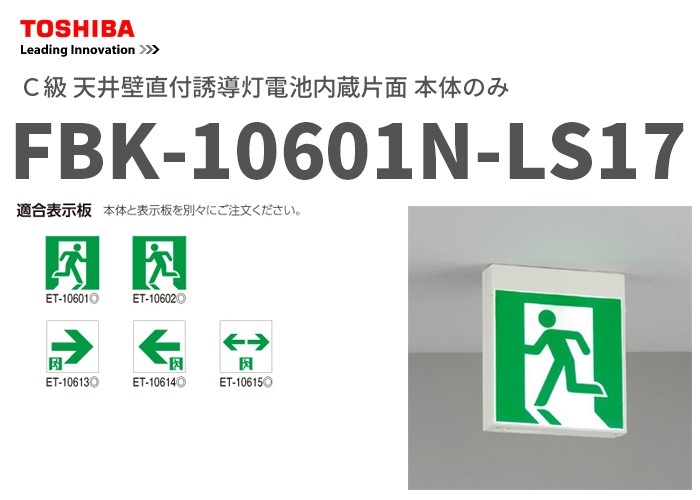 表示パネル付・送料無料) C級天壁直付両面誘導灯 TOSHIBA（東芝