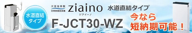 水道直結タイプ ジアイーノ 26畳 今なら短納期可能