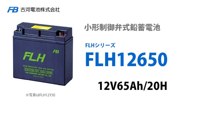 古河電池 受注品 FLH12650 小形制御弁式鉛蓄電池 12V65.0Ah FLH 