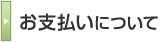 お支払いについて