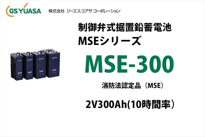 GSユアサ 受注品 MSE-300 制御弁式据置鉛蓄電池 2V300Ah（10時間率 