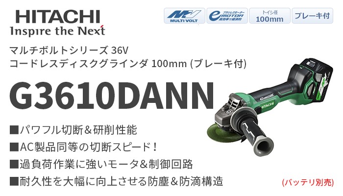 G3610DANN 日立 コードレスディスクグラインダ 100mm (ブレーキ付) 36V
