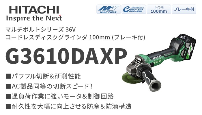 新品♪ ハイコーキ (日立) 36V 100mm ブレーキ付き コードレスディスクグラインダ G3610DC (2XPBZ) 36V ハイコーキ HiKOKI（ハイコーキ） 36v 日立工機 新マルチボルト