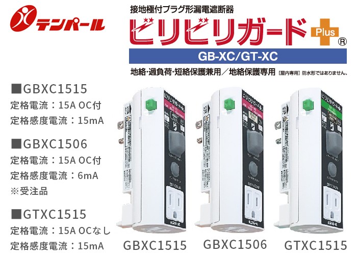 設置極付プラグ形漏電遮断器ビリビリガードPlus GB-XC / GT-XC