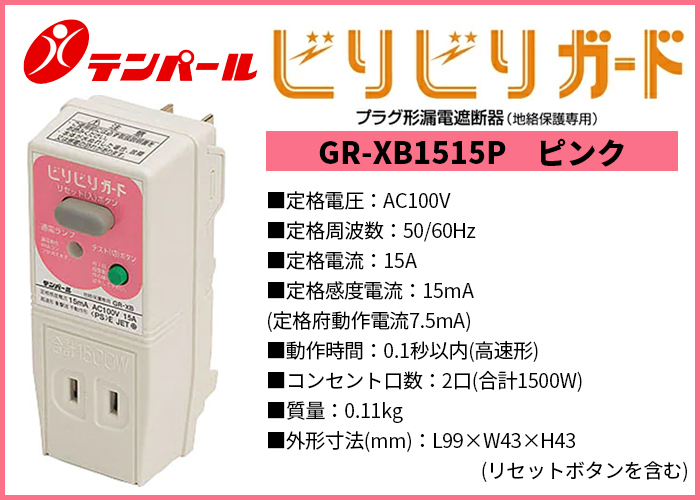 ビリビリガード/GR-XB(GRXB1515)（ピンク）