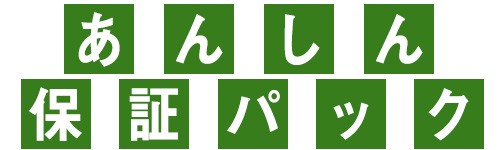 あんしん保証パック