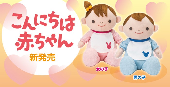 こんにちは赤ちゃん トレンドマスター お子様には慈しみの心を！お