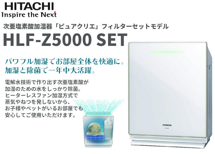 ファッションデザイナー HITACHI 日立 次亜塩素酸加湿器 PURECRIE