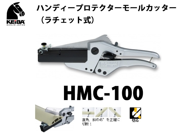 KEIBA HMC-100 ハンディープロテクターモールカッター