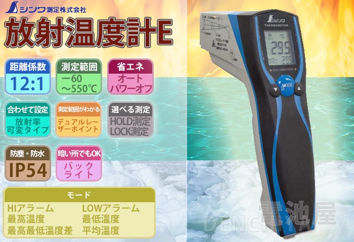 73036 放射温度計E シンワ測定株式会社 防塵防水 デュアルレーザー 