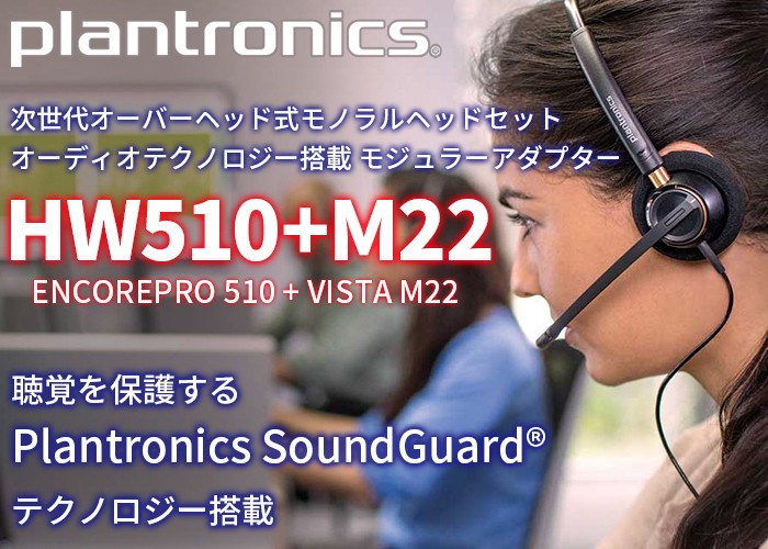 ENCOREPRO 510(HW510)+VISTA M22セット プラントロニクス ヘッドセットと高度なノイズ除去搭載 モジュラーアダプター  :HW510M22:火災報知・音響・測定機器の電池屋 - 通販 - Yahoo!ショッピング