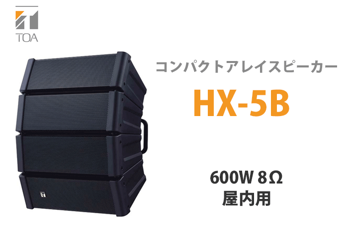 HX-5B TOA コンパクトアレイスピーカー 屋内用 600W 8Ω ブラック : hx5b : 商材館 Yahoo!店 - 通販 -  Yahoo!ショッピング