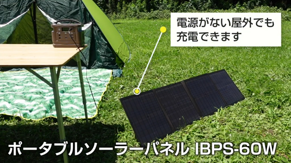 ポータブルソーラーパネル IBPS-60W 4連ソーラーパネル キューブル