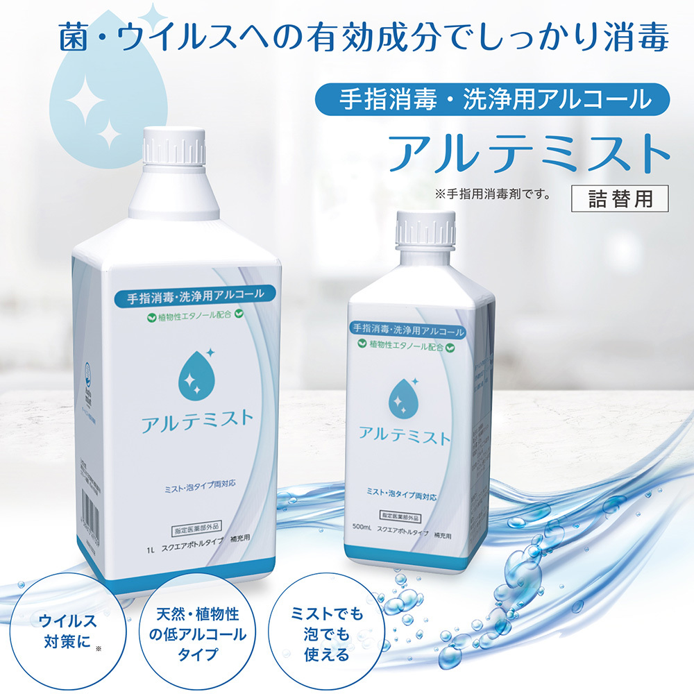 泡・ミストの両タイプで使える 手指消毒・洗浄用アルコール　アルテミスト　詰め替え用
