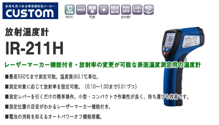 Custom - s25g-958x【中古】CUSTOM　ｶｽﾀﾑ　放射温度計　IR-211H 放射温度計 IR-211H | 温湿度計 - 製品情報 - 計測器のカスタム