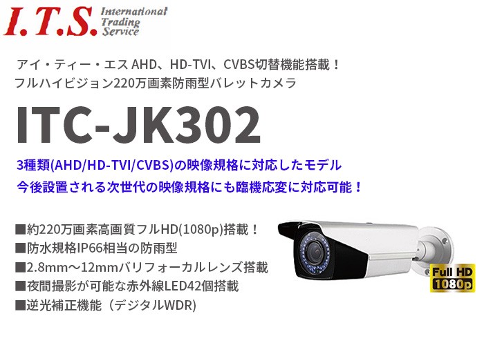 好評 ITC-JK302 アイ・ティー・エス AHD、HD-TVI、CVBS切替機能搭載！フルハイビジョン220万画素防雨型バレット防犯カメラ  防犯カメラ - www.curs.onaweb.cat